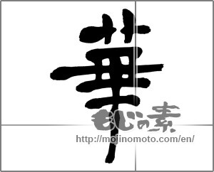 Japanese calligraphy "華 (splendor)" [32008]