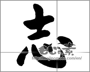 Japanese calligraphy "志 (Aspired)" [32037]