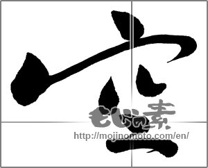 Japanese calligraphy "空 (sky)" [32044]