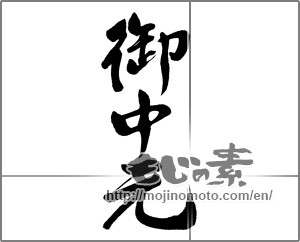 Japanese calligraphy "御中元 (Summer gift)" [32108]