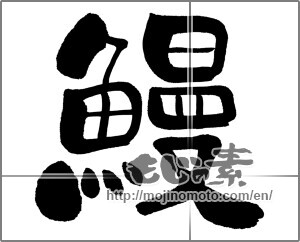 Japanese calligraphy "鰻 (Eel)" [32117]
