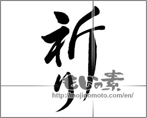 Japanese calligraphy "祈り (prayer)" [32175]