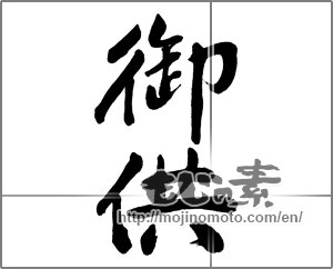 Japanese calligraphy "御供" [32230]