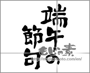 Japanese calligraphy "端午の節句 (Boys' Festival)" [32424]