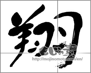 Japanese calligraphy "翔" [32425]