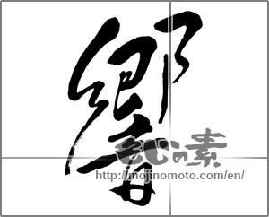 Japanese calligraphy "響 (echo)" [32426]