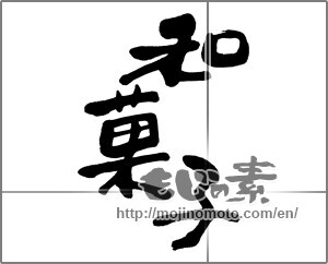 Japanese calligraphy "和菓子 (Japanese confectionery)" [32466]