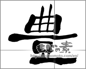 Japanese calligraphy "豊" [32472]