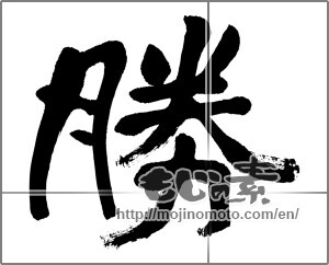 Japanese calligraphy "勝 (Wins)" [32475]
