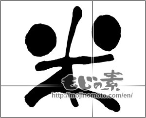 Japanese calligraphy "米 (rice)" [32515]