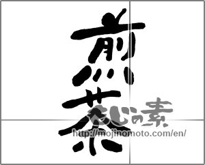 Japanese calligraphy "煎茶 (Green tea)" [32564]