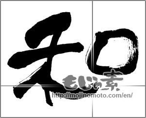 Japanese calligraphy "和 (Sum)" [32634]