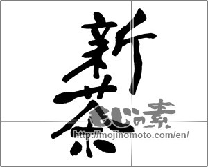 Japanese calligraphy "新茶 (first tea of the season)" [32639]