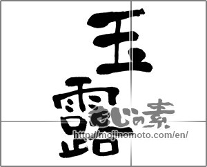 Japanese calligraphy "玉露 (high-quality green tea)" [32671]