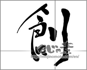 Japanese calligraphy "創 (Create)" [32698]