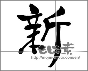 Japanese calligraphy "新 (new)" [32699]