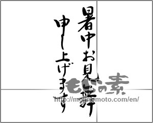 Japanese calligraphy "暑中見舞い (Summer greeting)" [32756]