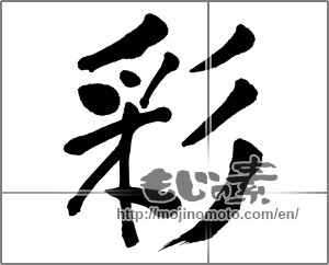 Japanese calligraphy "彩 (coloring)" [32769]
