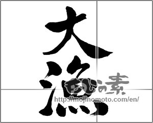 Japanese calligraphy "大漁 (big catch)" [32779]