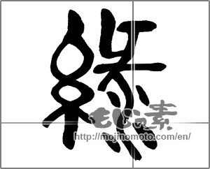 Japanese calligraphy "緑" [32815]