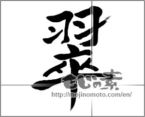 Japanese calligraphy "翠" [32816]