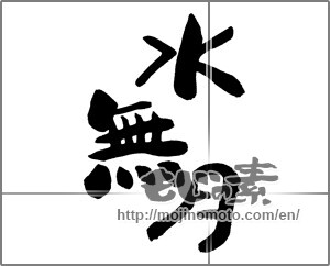 Japanese calligraphy "水無月 (June)" [32946]