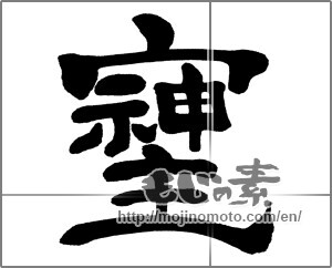 Japanese calligraphy "そしじ" [33079]