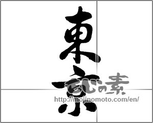 Japanese calligraphy "東京 (Tokyo [place name])" [33093]