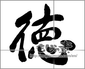 Japanese calligraphy "徳 (virtue)" [33094]