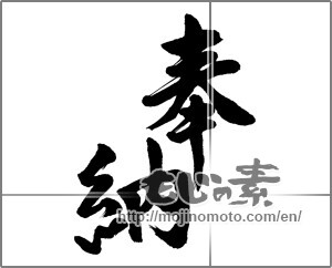 Japanese calligraphy "奉納 (Dedication)" [33161]