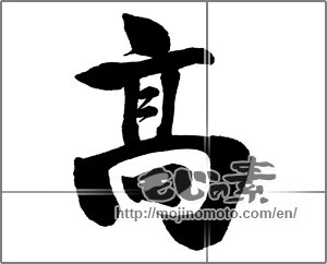 Japanese calligraphy "高＿2024.08.02" [33294]