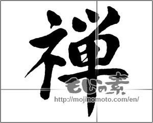 Japanese calligraphy "禅 (Zen)" [33321]