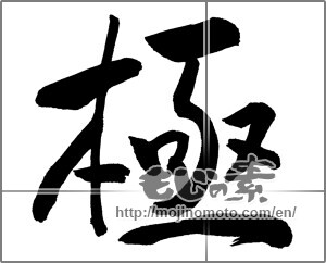 Japanese calligraphy "極 (Very)" [33333]