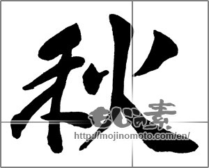 Japanese calligraphy "秋 (Autumn)" [33362]