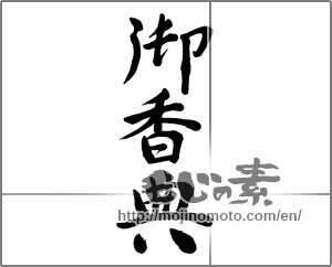 Japanese calligraphy "御香典 (condolence gift)" [33399]