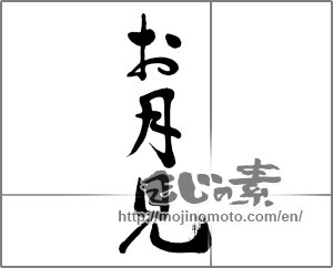 Japanese calligraphy "お月見 (Moon-viewing)" [33505]