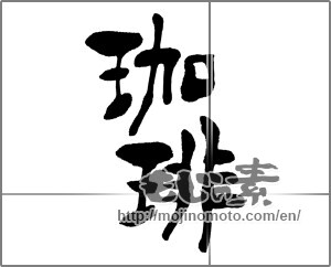 Japanese calligraphy "珈琲 (coffee)" [33631]