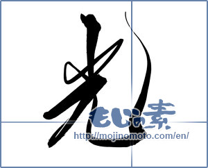Japanese calligraphy "光 (Light)" [10110]