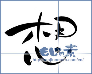 Japanese calligraphy "想 (conception)" [10111]