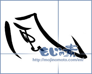 Japanese calligraphy "風 (wind)" [10112]