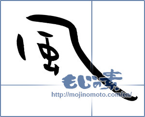 Japanese calligraphy "風 (wind)" [10113]