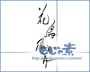 Japanese calligraphy "花鳥風月 (beauties of nature)" [10137]