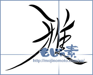 Japanese calligraphy "雅 (refinement)" [10138]