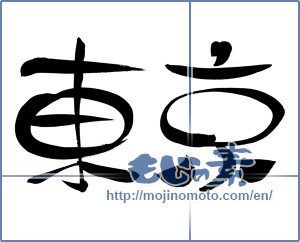 Japanese calligraphy "東京 (Tokyo [place name])" [10141]