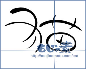 Japanese calligraphy "猫 (cat)" [10142]