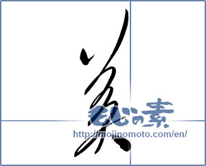 Japanese calligraphy "美 (beauty)" [10143]