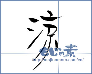 Japanese calligraphy "涼 (Cool)" [10301]