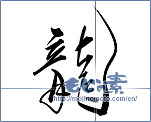 Japanese calligraphy "龍 (Dragon)" [10302]