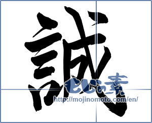 Japanese calligraphy "誠" [6808]