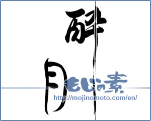 Japanese calligraphy "酔月" [6819]